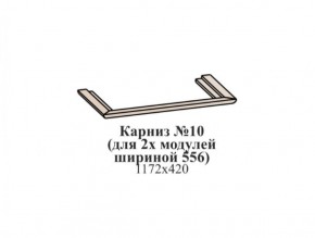 Карниз №10 (общий для 2-х модулей шириной 556 мм) ЭЙМИ Бодега белая/патина серебро в Екатеринбурге - ekaterinburg.mebel-74.com | фото