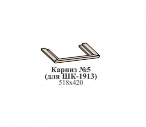 Карниз №5 (для ШК-1913) ЭЙМИ Гикори джексон в Екатеринбурге - ekaterinburg.mebel-74.com | фото