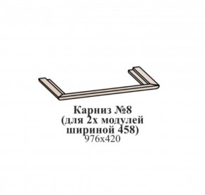 Карниз №8 (общий для 2-х модулей шириной 458 мм) ЭЙМИ Бодега белая/патина серебро в Екатеринбурге - ekaterinburg.mebel-74.com | фото
