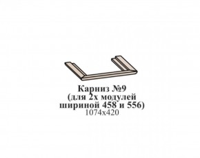 Карниз №9 (общий для 2-х модулей шириной 458 и 556 мм) ЭЙМИ Бодега белая/патина серебро в Екатеринбурге - ekaterinburg.mebel-74.com | фото