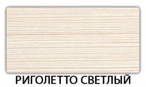 Стол-бабочка Бриз пластик Риголетто светлый в Екатеринбурге - ekaterinburg.mebel-74.com | фото